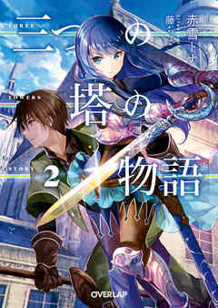 三つの塔の物語 2