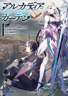 アルカディア＝ガーデンＩ　～Age of heaveN～