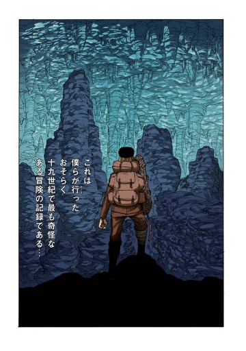 地底旅行 2 倉薗紀彦 漫画 無料試し読みなら 電子書籍ストア ブックライブ 地底旅行 2 倉薗紀彦 漫画 無料試し読みなら 電子書籍ストア ブックライブ