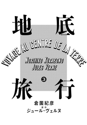 地底旅行 3 倉薗紀彦 漫画 無料試し読みなら 電子書籍ストア ブックライブ 地底旅行 3 倉薗紀彦 漫画 無料試し読みなら 電子書籍ストア ブックライブ