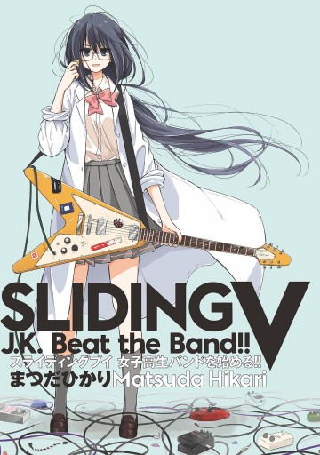 スライディングv 女子高生バンドを始める 漫画 無料試し読みなら 電子書籍ストア ブックライブ スライディングv 女子高生バンドを始める 漫画 無料試し読みなら 電子書籍ストア ブックライブ