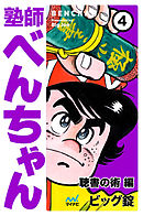 塾師べんちゃん 第4巻 聴書の術編