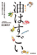 油はすごい。 人気管理栄養士が教える、体を守る油のとり方