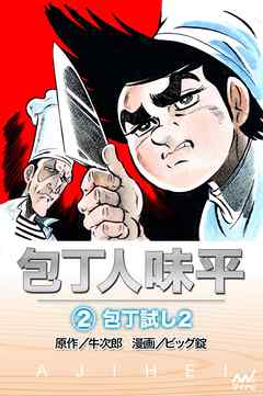 包丁人味平 2巻 包丁試し2 漫画 無料試し読みなら 電子書籍ストア ブックライブ