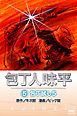包丁人味平 〈5巻〉　包丁試し5