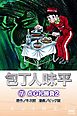 包丁人味平 〈7巻〉　点心礼勝負2