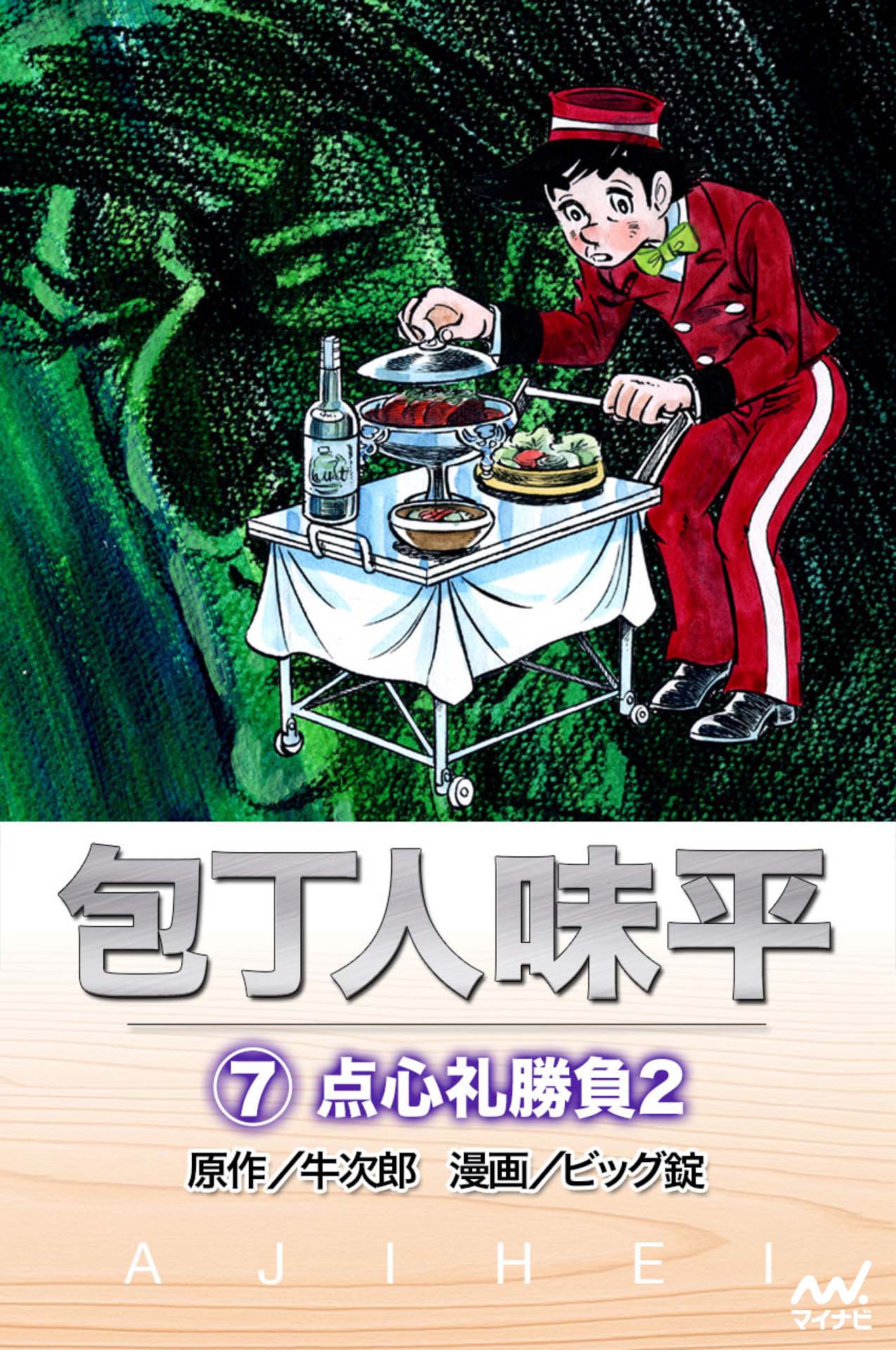 包丁人味平 〈7巻〉 点心礼勝負2 - 牛次郎/ビッグ錠 - 少年マンガ・無料試し読みなら、電子書籍・コミックストア ブックライブ