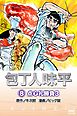 包丁人味平 〈8巻〉　点心礼勝負3