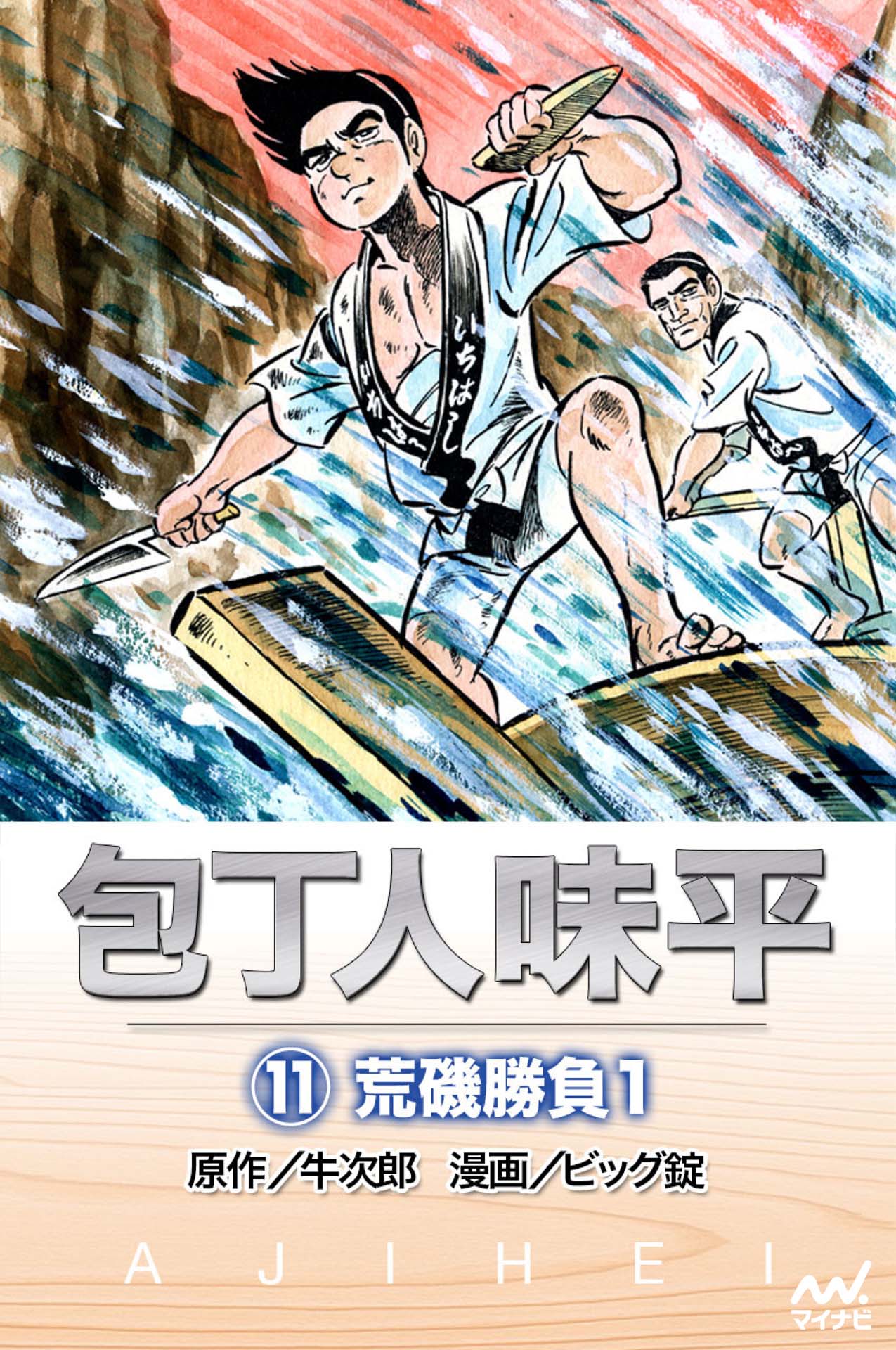 包丁人味平 〈11巻〉 荒磯勝負1 - 牛次郎/ビッグ錠 - 漫画・ラノベ