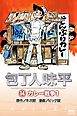 包丁人味平 〈14巻〉　カレー戦争1