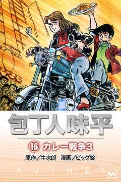 包丁人味平 16巻 カレー戦争3 漫画 無料試し読みなら 電子書籍ストア ブックライブ