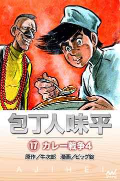 包丁人味平 〈17巻〉　カレー戦争4