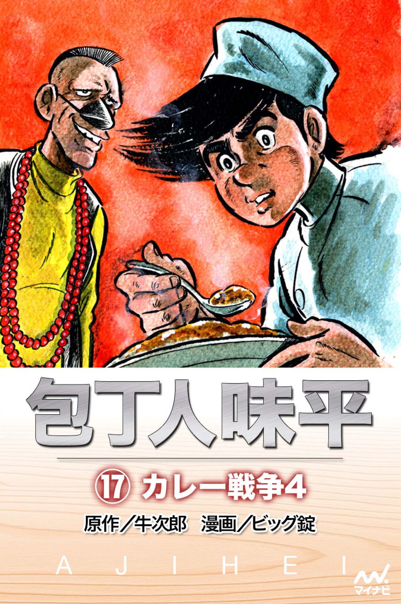 包丁人味平 〈17巻〉 カレー戦争4 - 牛次郎/ビッグ錠 - 漫画・ラノベ ...