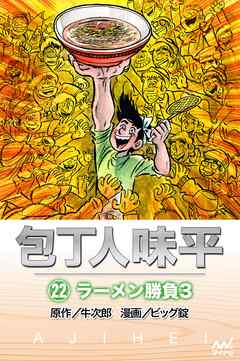 包丁人味平 22巻 ラーメン勝負3 漫画 無料試し読みなら 電子書籍ストア ブックライブ