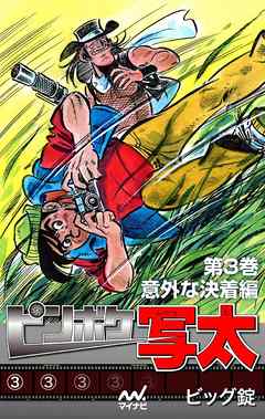 ピンボケ写太 第３巻 意外な決着編