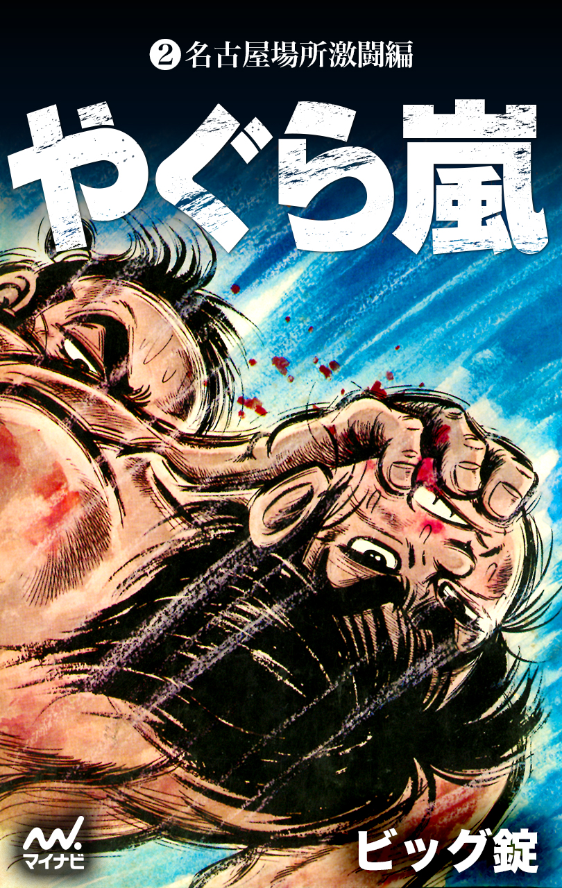 やぐら嵐 ビック錠 やぐら嵐 第2巻 名古屋場所激闘編 - ビッグ錠 - 少年マンガ・無料試し