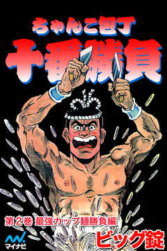 ちゃんこ包丁十番勝負 第2巻 最強カップ麺勝負編
