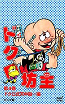 ドクロ坊主 第4巻 ドクロ式天中殺…編 - ビッグ錠 - 漫画・ラノベ（小説