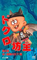 ドクロ坊主 第1巻 いじわる一家編 - ビッグ錠 - 漫画・ラノベ（小説