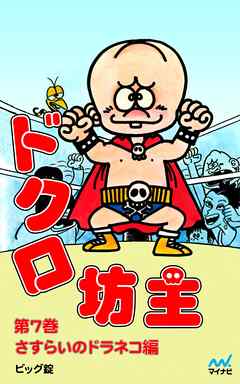 ドクロ坊主 第7巻 さすらいのドラネコ編