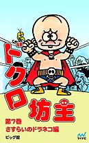 ドクロ坊主 第7巻 さすらいのドラネコ編