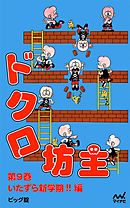 ドクロ坊主 第9巻 いたずら新学期！！ 編