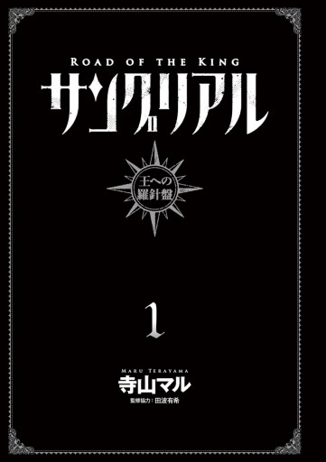 サングリアル 王への羅針盤 １ 漫画 無料試し読みなら 電子書籍ストア ブックライブ