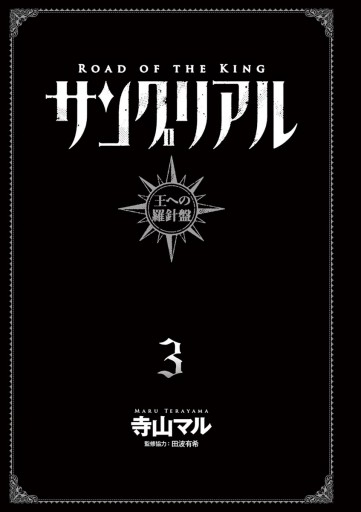 サングリアル 王への羅針盤 ３ 最新刊 寺山マル 田波有希 漫画 無料試し読みなら 電子書籍ストア ブックライブ