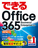 できるOffice 365 Business/Enterprise対応 2016年度版