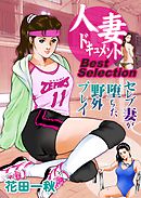 人妻ドキュメントBest Selection　セレブ妻が堕ちた野外プレイ