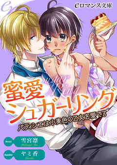 er-蜜愛シュガーリング　パティシエは小麦色の乙女を愛でる