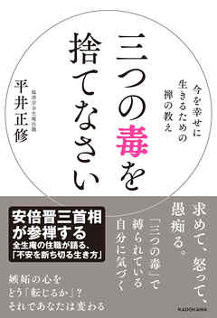 三つの毒を捨てなさい