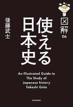 図解 使える日本史 漫画 無料試し読みなら 電子書籍ストア Booklive
