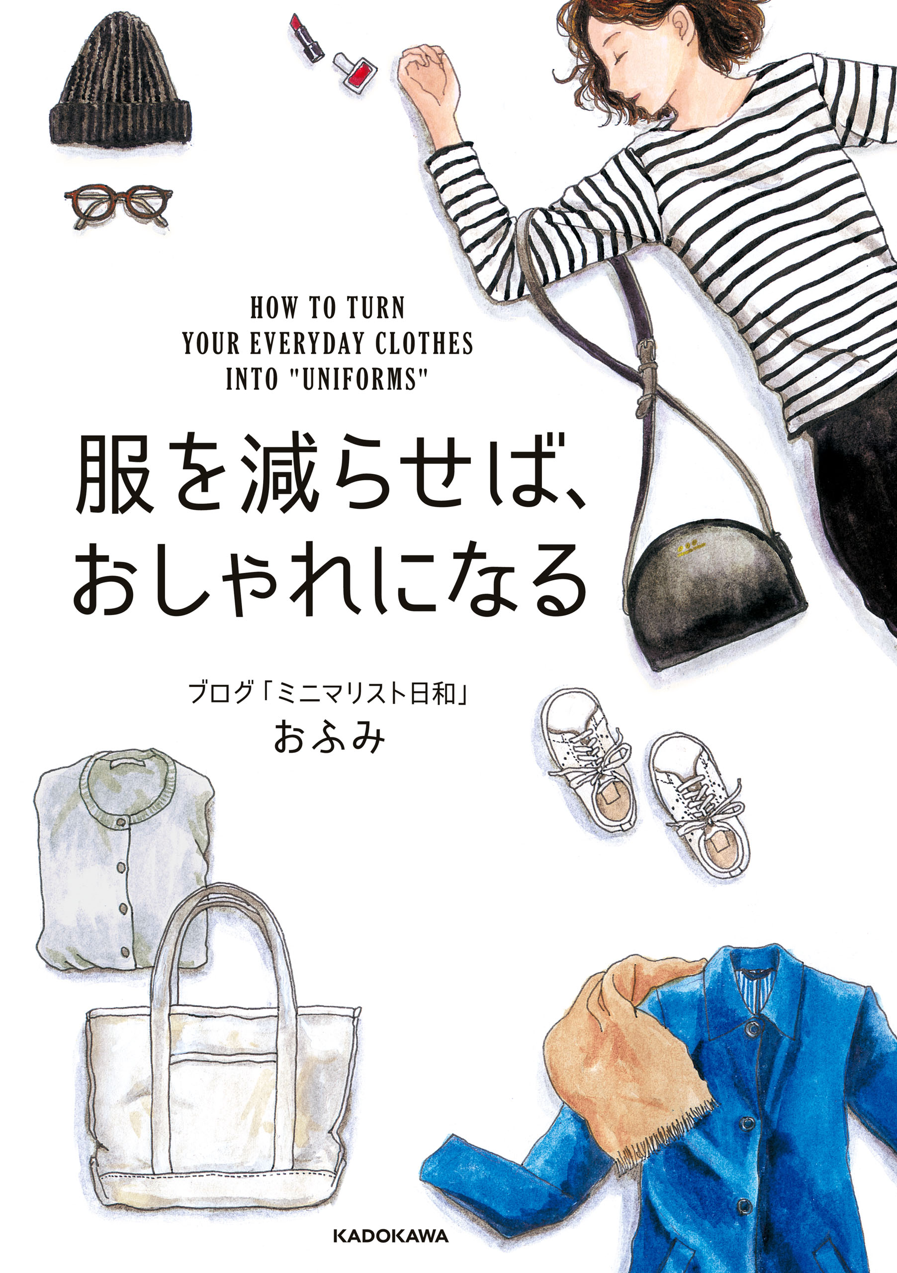 服を減らせば おしゃれになる 漫画 無料試し読みなら 電子書籍ストア ブックライブ