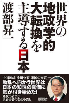 世界の地政学的大転換を主導する日本