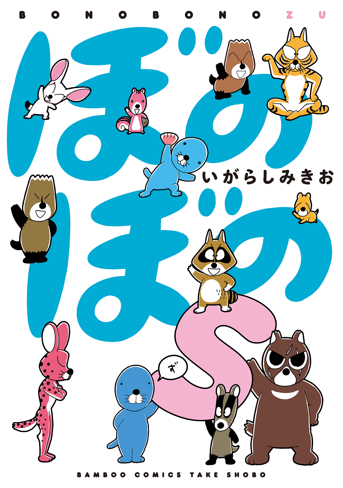 ぼのぼの1巻〜42巻＋フンティーとレポンちゃん - 少年漫画