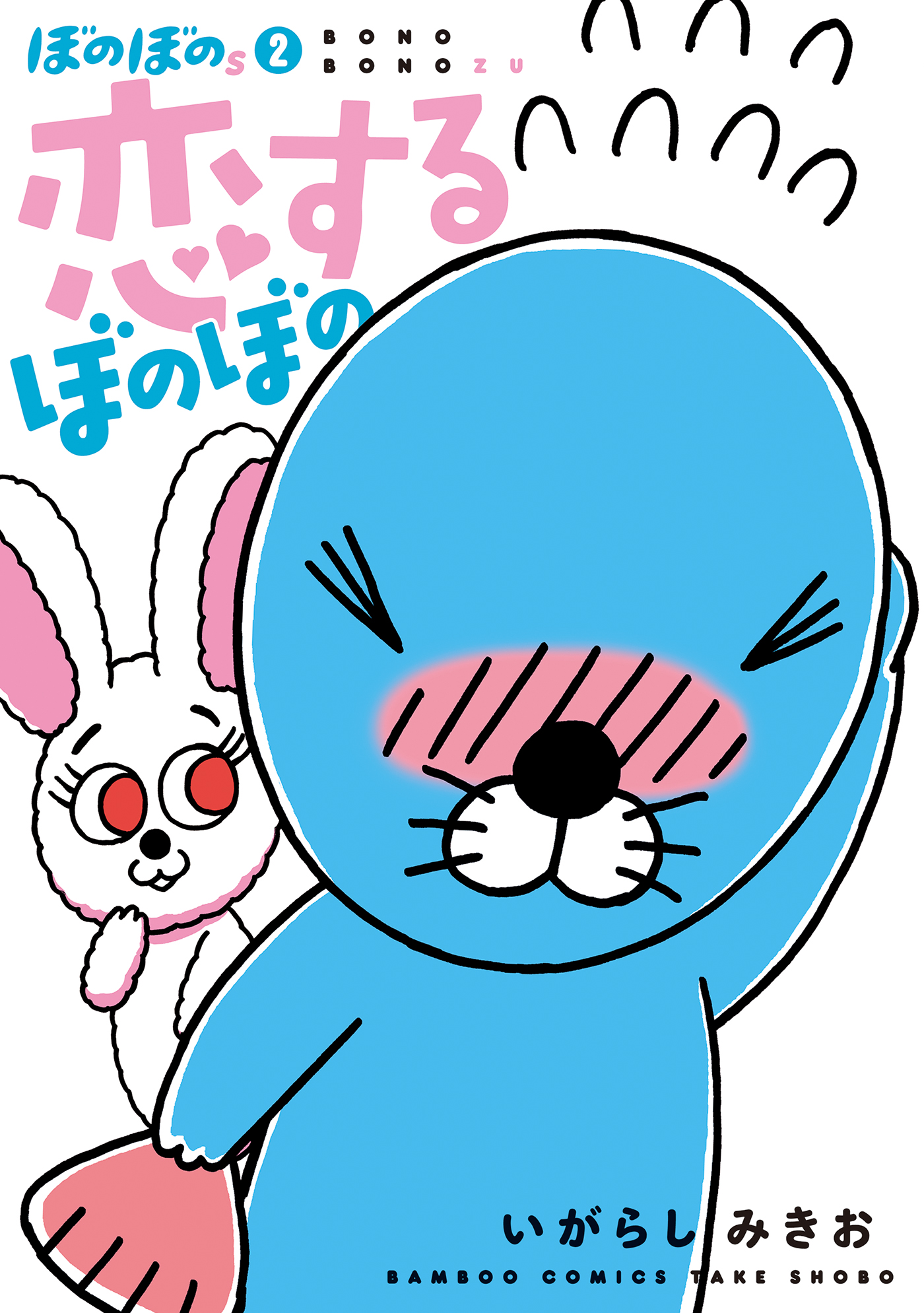 ぼのぼのｓ 2 恋するぼのぼの 最新刊 漫画 無料試し読みなら 電子書籍ストア ブックライブ