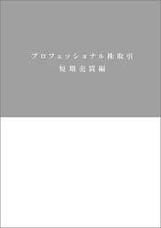 プロフェッショナル株取引　短期売買編