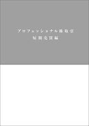 最新版 超 短期売買で 仕手株投資 に勝つ 漫画 無料試し読みなら 電子書籍ストア ブックライブ