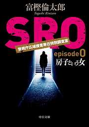 ＳＲＯ　episode0　房子という女
