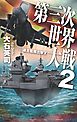 第三次世界大戦２　連合艦隊出撃す