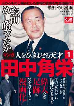 人をひきよせる天才 田中角栄 【分冊版】(1)