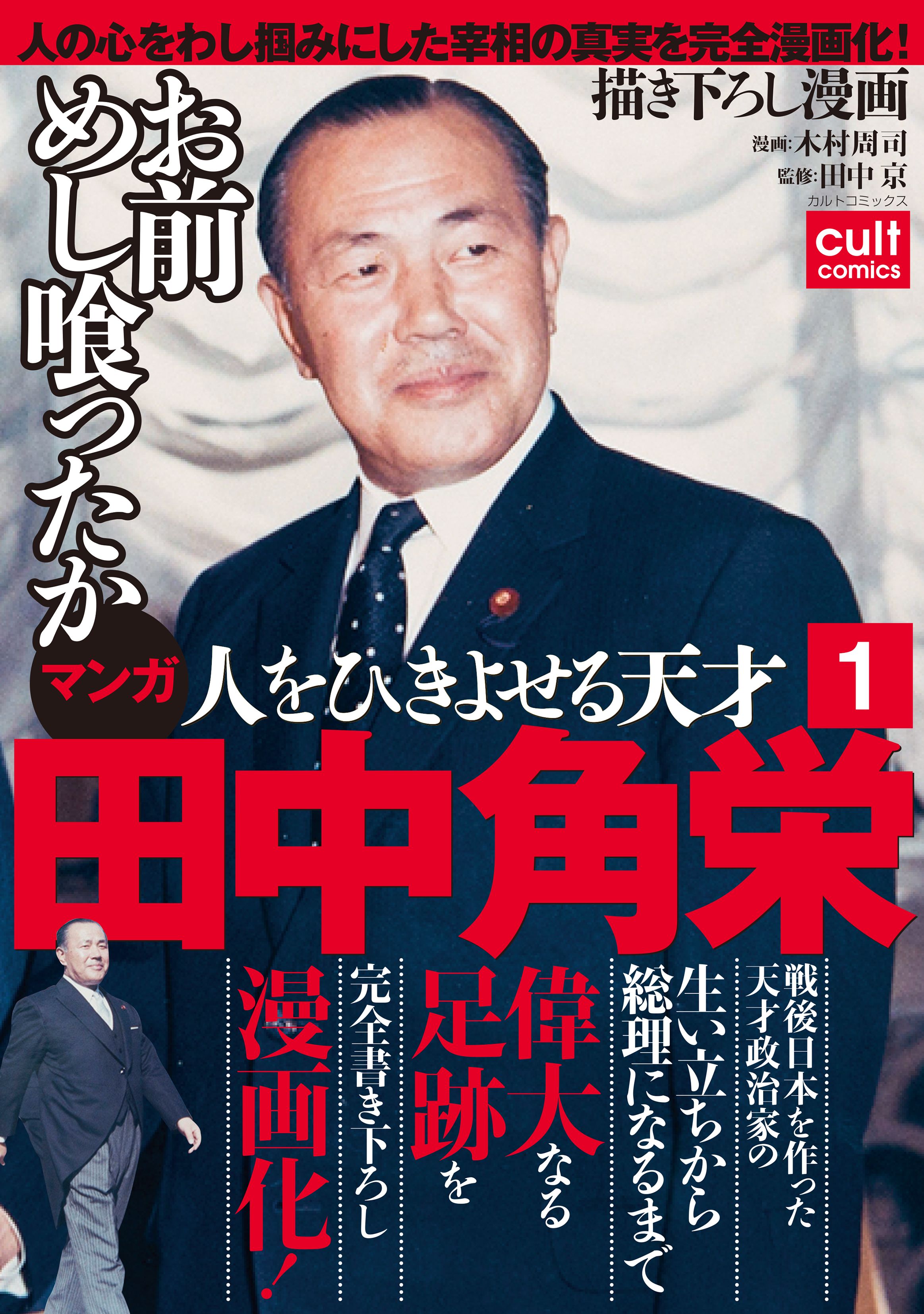 人をひきよせる天才 田中角栄 【分冊版】(1) - 木村周司/田中京 - 青年 