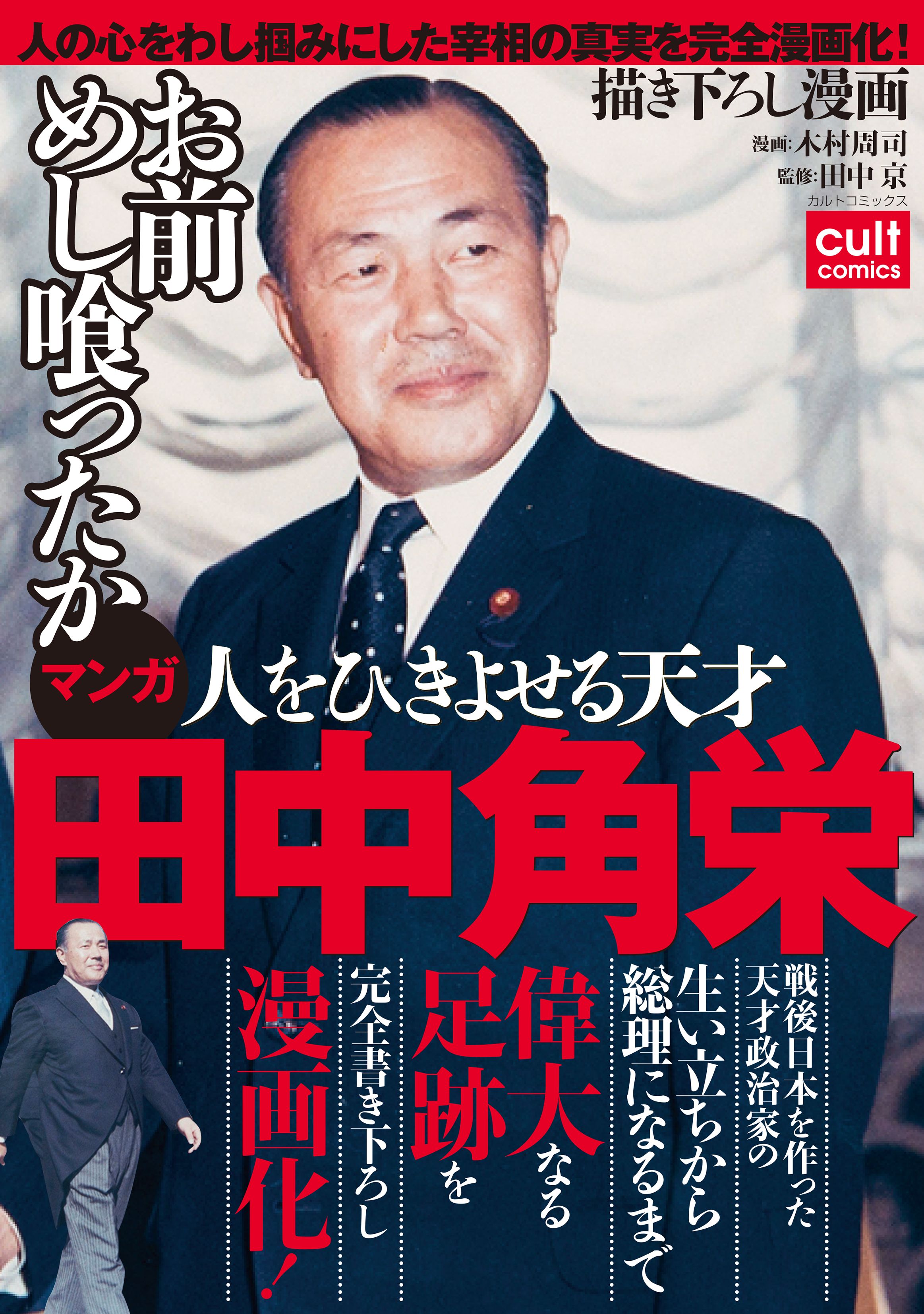 人をひきよせる天才 田中角栄 合冊版 漫画 無料試し読みなら 電子書籍ストア ブックライブ