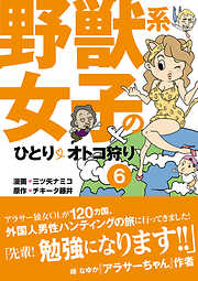 野獣系女子のひとりオトコ狩り【分冊版】