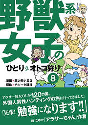 野獣系女子のひとりオトコ狩り【分冊版】