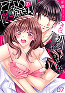 となりの絶倫さん～今日、初めてイかされました。(7)