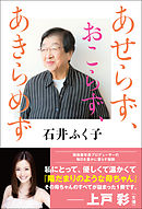 あせらず、おこらず、あきらめず