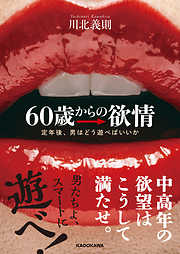 60歳からの欲情　定年後、男はどう遊べばいいか