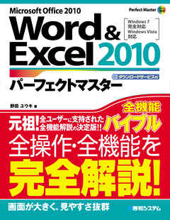 Word&Excel 2010 パーフェクトマスター